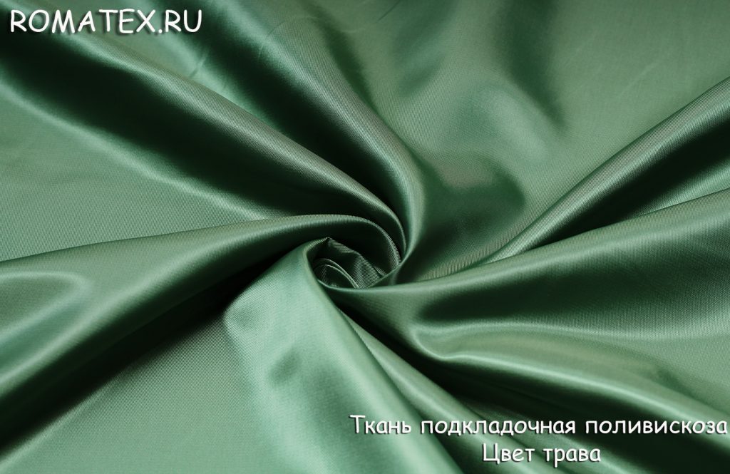 подкладка поливискоза  цвет трава подкладка поливискоза  цвет трава