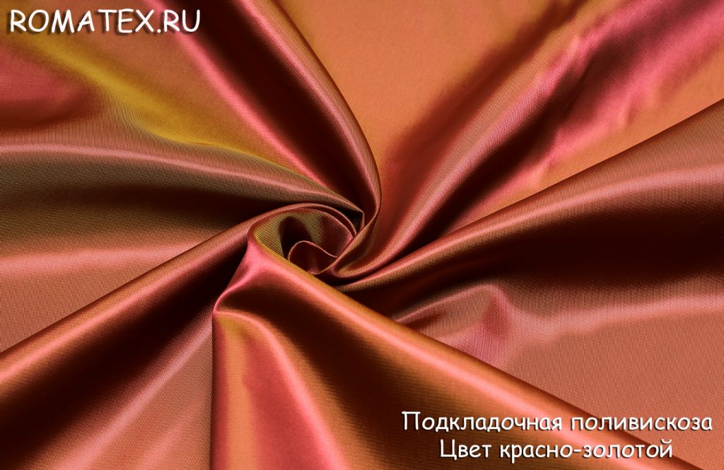 подкладочная поливискоза  цвет красно-золотой подкладочная поливискоза  цвет красно-золотой